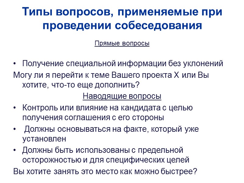 Типы вопросов, применяемые при проведении собеседования Прямые вопросы  Получение специальной информации без уклонений